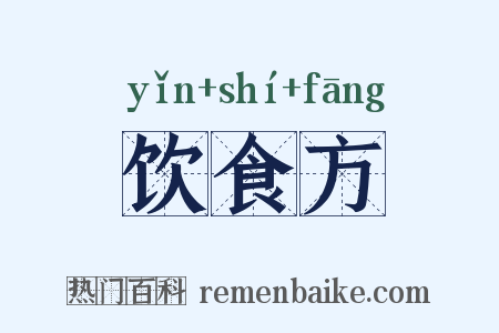 饮食方是什么意思的图片